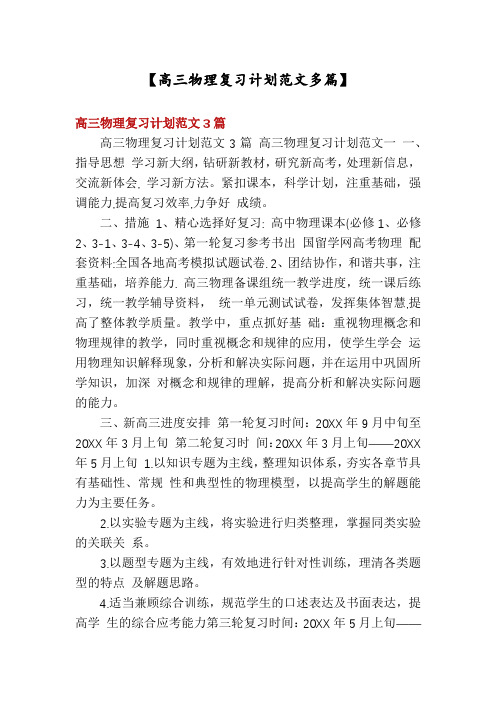 【高三物理复习计划范文多篇】
