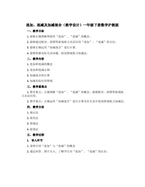 连加、连减及加减混合(教学设计)一年级下册数学沪教版