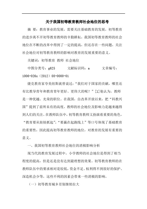 关于我国初等教育教师社会地位的思考