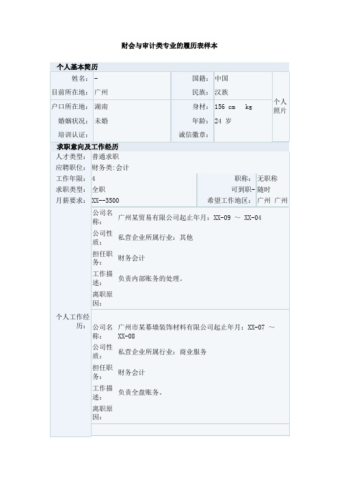 财会与审计类专业的履历表样本