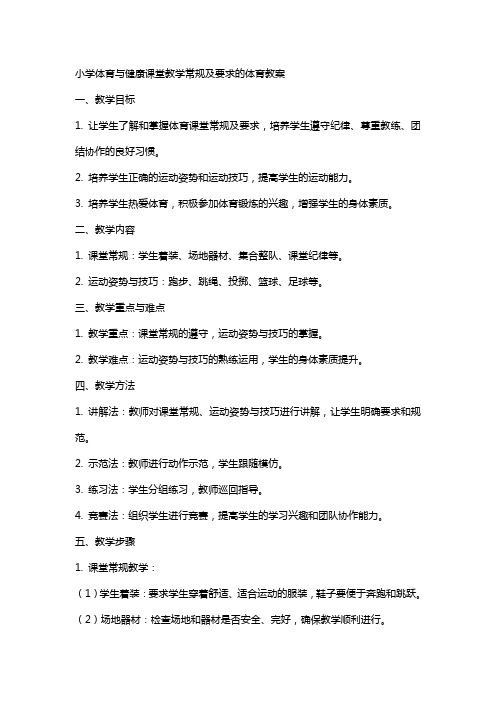 小学体育与健康课堂教学常规及要求的体育教案