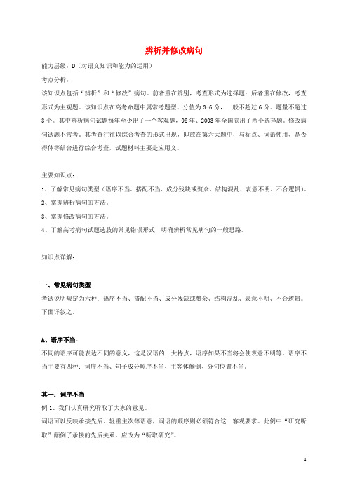 辽宁省抚顺市第十二中学高三语文一轮复习 辨析并修改病句教案