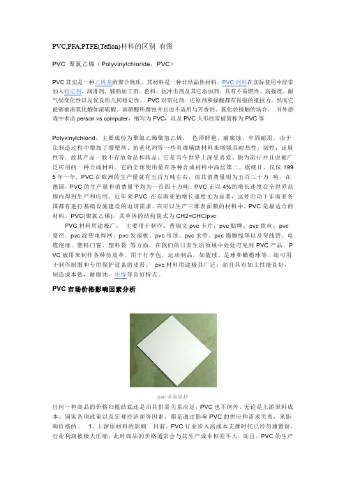 pvc,pfa,ptfe(teflon)材料的区别 有图.