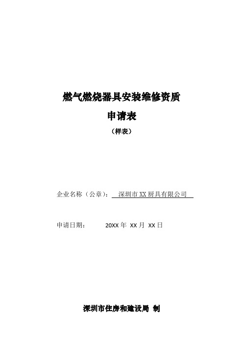 天燃气燃烧器具安装维修资质申请表