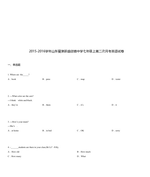 2015-2016学年山东夏津新盛店镇中学七年级上第二次月考英语试卷