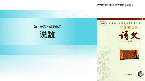 高中语文粤教版必修三第二单元4【教学课件】《说数》