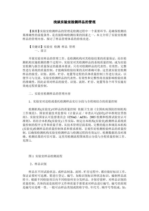 浅谈实验室检测样品的管理