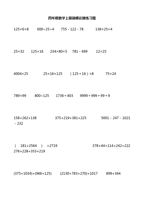 四年级数学上册简便运算练习题