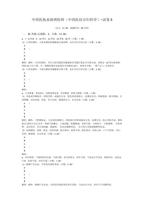 中西医执业助理医师(中西医结合妇科学)-试卷6 (1)
