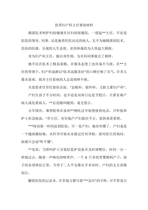 优秀妇产科主任事迹材料