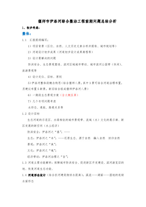 偃师伊洛河河道综合整治工程问题分析2012.8.4