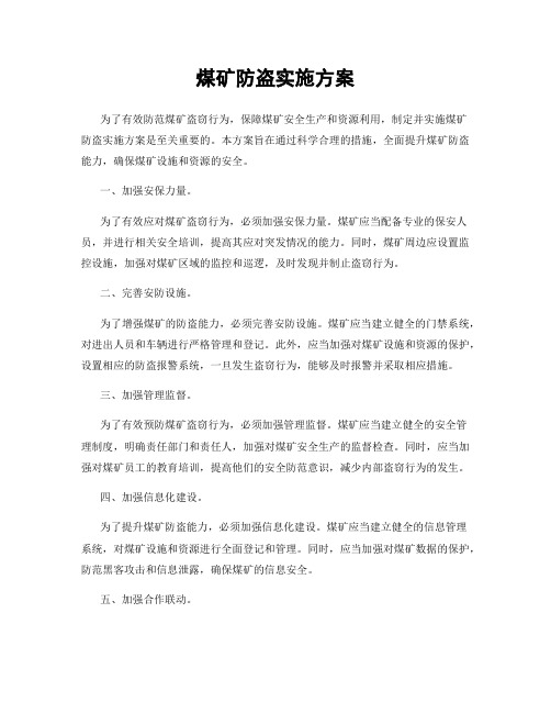 煤矿防盗实施方案