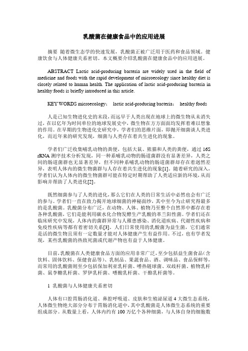 乳酸菌在健康食品中的应用进展
