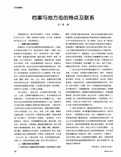 档案与地方志的特点及联系