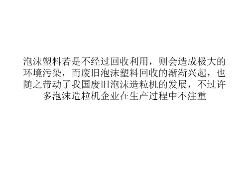 废旧泡沫造粒机环保问题日益严重