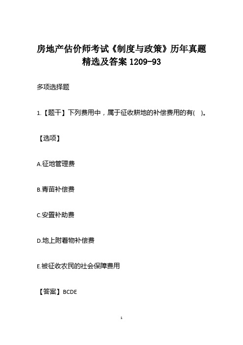 房地产估价师考试《制度与政策》历年真题精选及答案1209-93