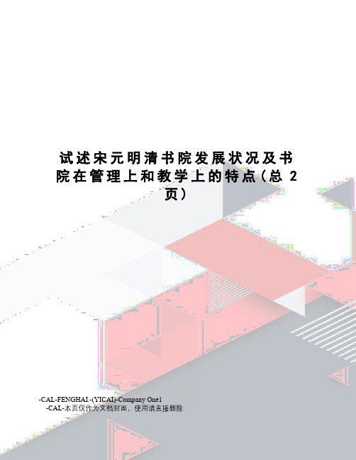 试述宋元明清书院发展状况及书院在管理上和教学上的特点