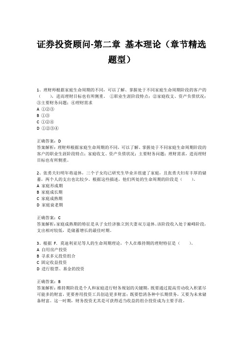 证券投资顾问业务-第二章 基本理论(章节精选题型)