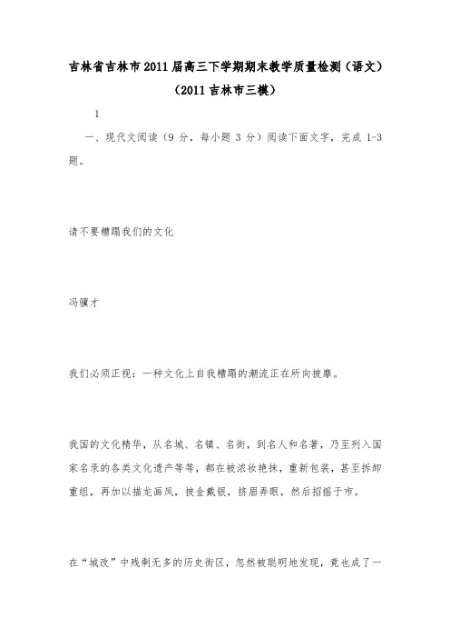 吉林省吉林市2011届高三下学期期末教学质量检测(语文)(2011吉林市三模).doc