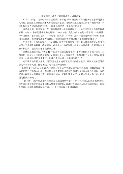 七十三团干部职工收看《新军垦战歌》感触颇深