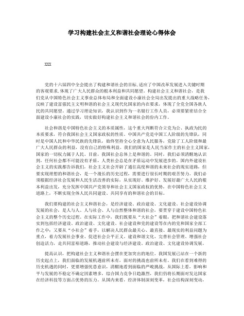学习构建社会主义和谐社会理论心得体会