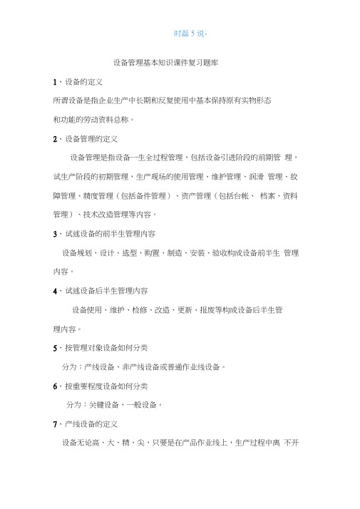 设备管理基本知识课件复习题库