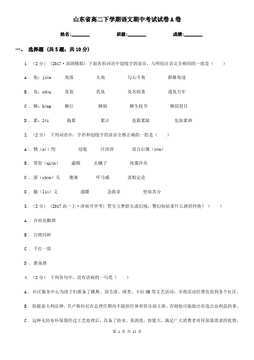 山东省高二下学期语文期中考试试卷A卷(考试)