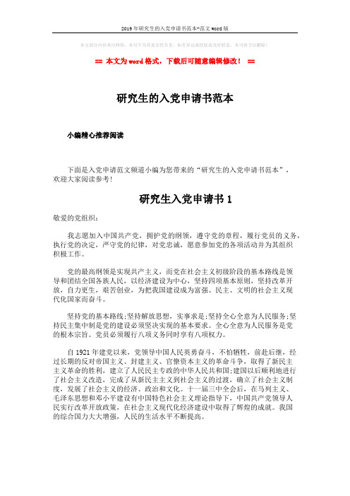 2019年研究生的入党申请书范本-范文word版 (4页)
