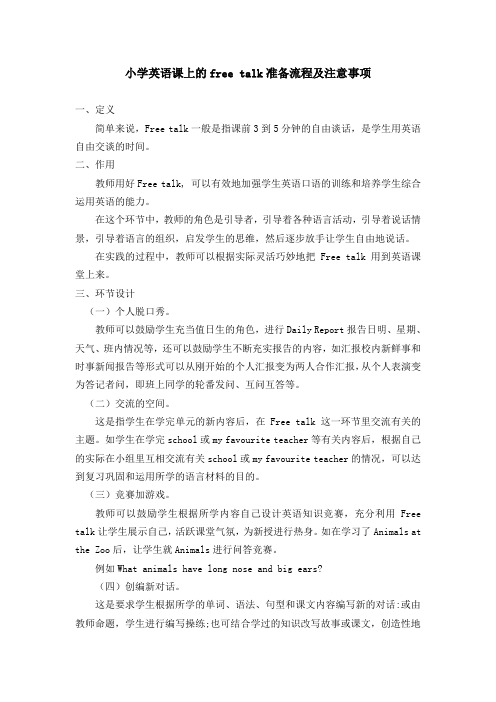 英语教研——Free talk的组织流程及注意事项
