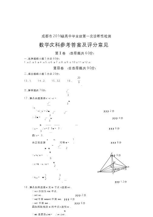 2016级四川成都高三一诊数学(文)答案