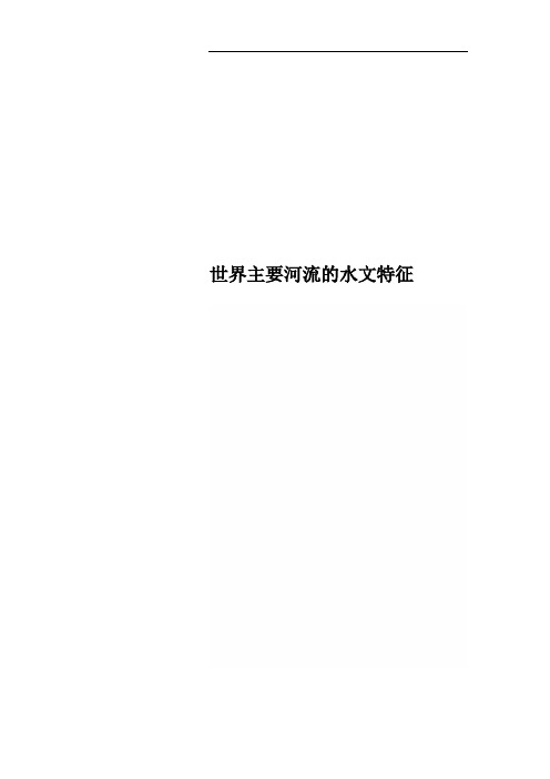 世界主要河流的水文特征