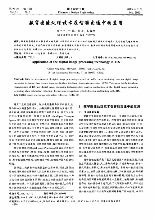 数字图像处理技术在智能交通中的应用