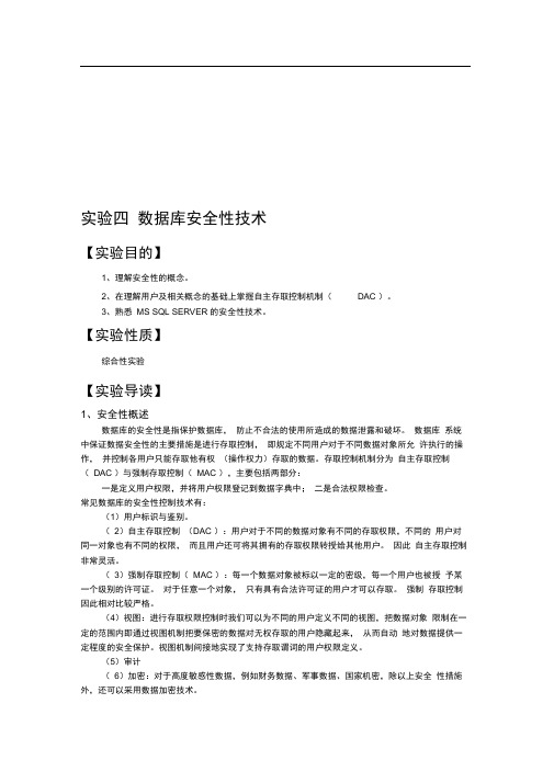 实验四数据库安全性技术