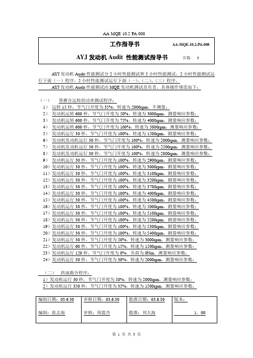 AYJ发动机Audit性能测试指导书