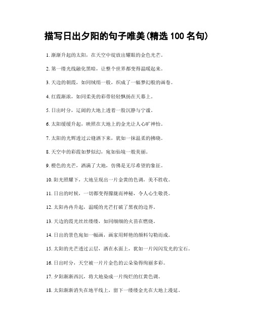 描写日出夕阳的句子唯美(精选100句)