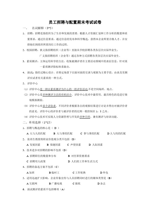 员工招聘与配置期末考试试卷教案资料