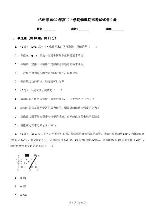 杭州市2020年高二上学期物理期末考试试卷C卷(测试)