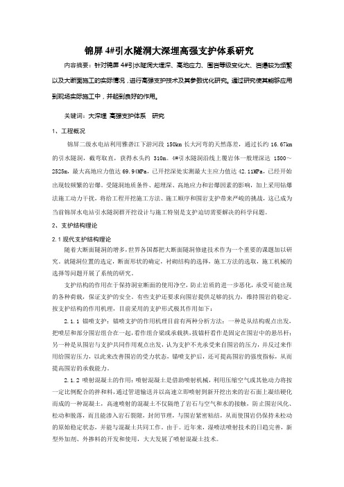 锦屏4#引水隧洞大深埋高强支护体系研究