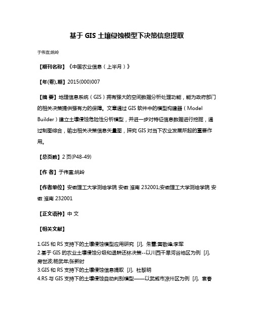 基于GIS土壤侵蚀模型下决策信息提取