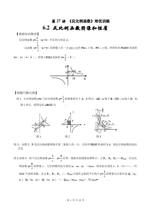 九上数学 第27讲  第六章 6.2反比例函数性质和图像