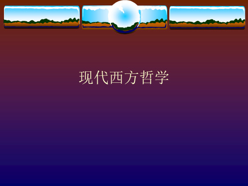 现代西方哲学课件：叔本华哲学