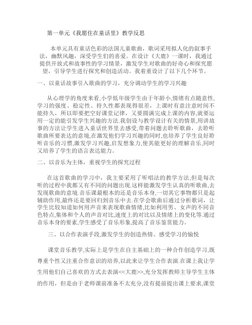 第一单元《我愿住在童话里》教学反思综述