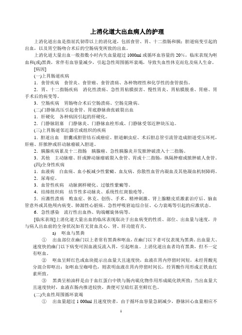第八节 上消化道大出血病人的护理
