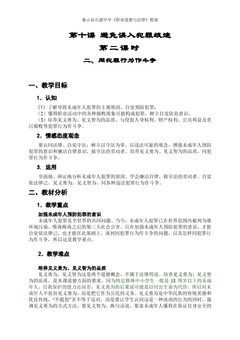 《职业道德与法律》教案之《第十课  避免误入犯罪歧途》第二课时