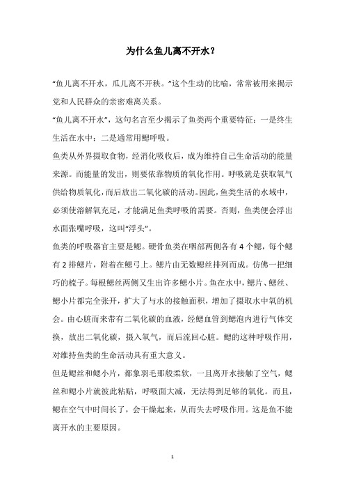 为什么鱼儿离不开水？