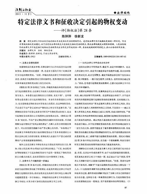 特定法律文书和征收决定引起的物权变动——评《物权法》第28条