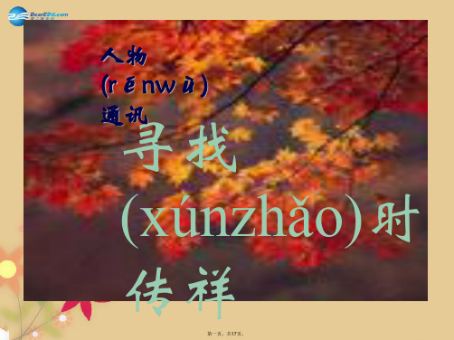 八年级语文下册 17 寻找时传祥课件1 语文版
