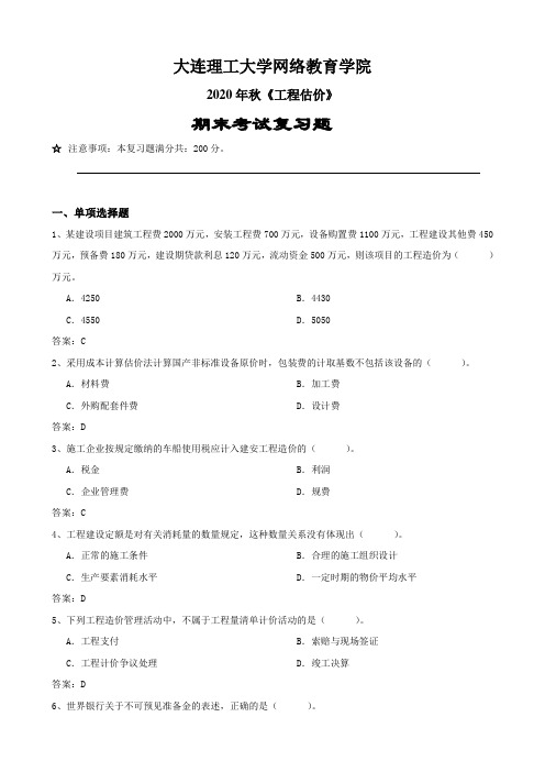大连理工大学2020年秋《工程估价》期末考试复习题