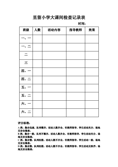里留小学大课间检查记录表