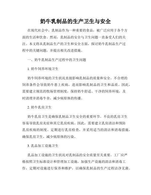 奶牛乳制品的生产卫生与安全